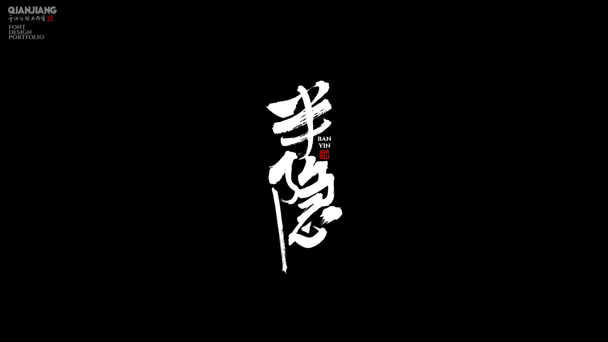 手寫,分享,近期,字體,設(shè)計,案例 . 手寫分享｜近期手寫字體設(shè)計案例