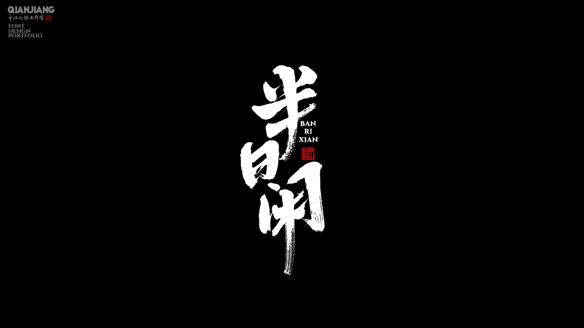 手寫,分享,近期,字體,設(shè)計,案例 . 手寫分享｜近期手寫字體設(shè)計案例