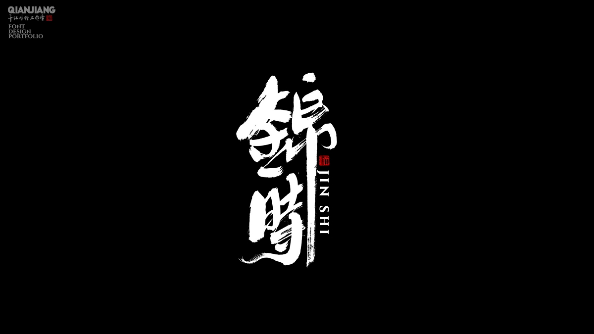 手寫,分享,近期,字體,設(shè)計,案例 . 手寫分享｜近期手寫字體設(shè)計案例