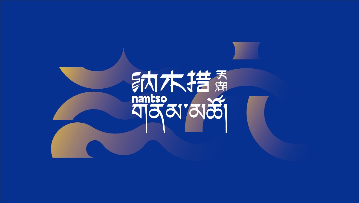 中國(guó),西藏,納木,景區(qū),標(biāo)識(shí),視覺(jué),創(chuàng)意設(shè)計(jì) . 【中國(guó)·西藏】納木措景區(qū)標(biāo)識(shí)視覺(jué)創(chuàng)意設(shè)計(jì)